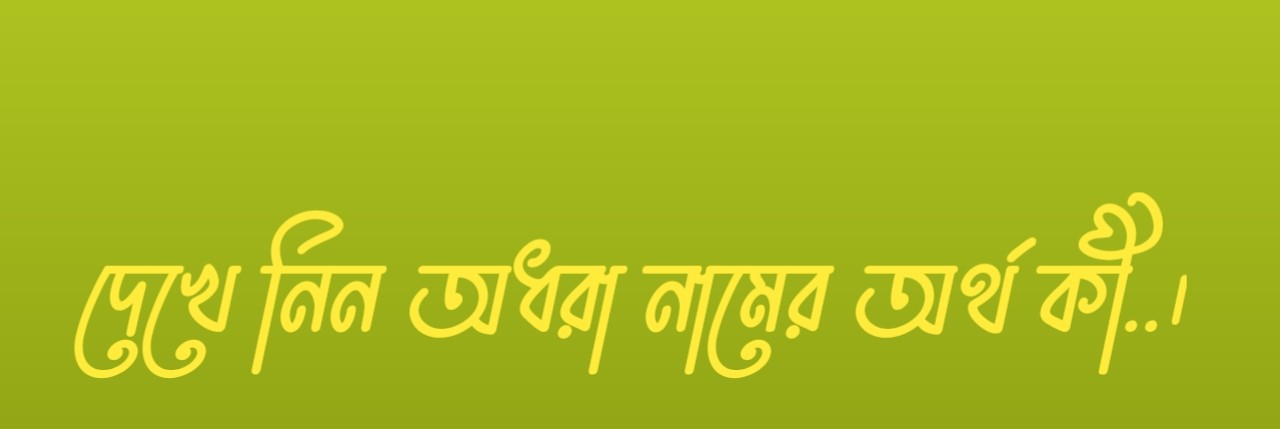 অধরা নামের অর্থ, Adhara name meaning, Adhara namer ortho, অধরা নামের বাংলা অর্থ, অধরা নামের আরবি অর্থ, Adhara name meaning in Bengali, Adhara name meaning in Islamic, Adhara name meaning in Quran