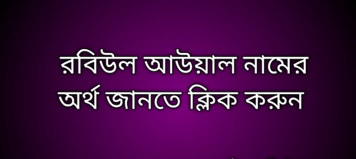 Robiul Awal name meaning in Bengali, রবিউল আউয়াল নামের অর্থ কি, রবিউল আউয়াল নামের বাংলা অর্থ কি,Robiul Awal namer ortho ki, Robiul Awal name meaning, Robiul Awal name meaning in Islam, Robiul Awal Name meaning in Quran, রবিউল আউয়াল নামের ইসলামিক অর্থ কি