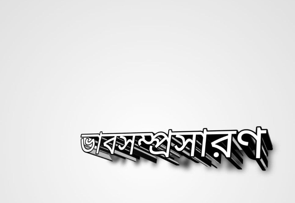 কত বড় আমি কহে নকল হীরাটি তাইতাে সন্দেহ করি নহ ঠিক খাটি ভাবসম্প্রসারণ | কত বড় আমি কহে নকল হীরাটি ভাবসম্প্রসারণ