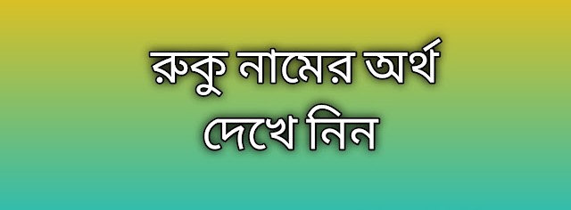 Ruku name meaning in Bengali, রুকু নামের অর্থ কি, রুকু নামের বাংলা অর্থ কি, Ruku namer ortho ki, Ruku name meaning, Ruku name meaning in Islam, Ruku Name meaning in Quran, রুকু নামের ইসলামিক অর্থ কি