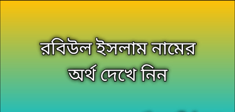 Robiul Islam name meaning in Bengali, রবিউল ইসলাম নামের অর্থ কি, রবিউল ইসলাম নামের বাংলা অর্থ কি,Robiul Islam namer ortho ki, Robiul Islam name meaning, Robiul Islam name meaning in Islam, Robiul Islam Name meaning in Quran,রবিউল ইসলাম নামের ইসলামিক অর্থ কি