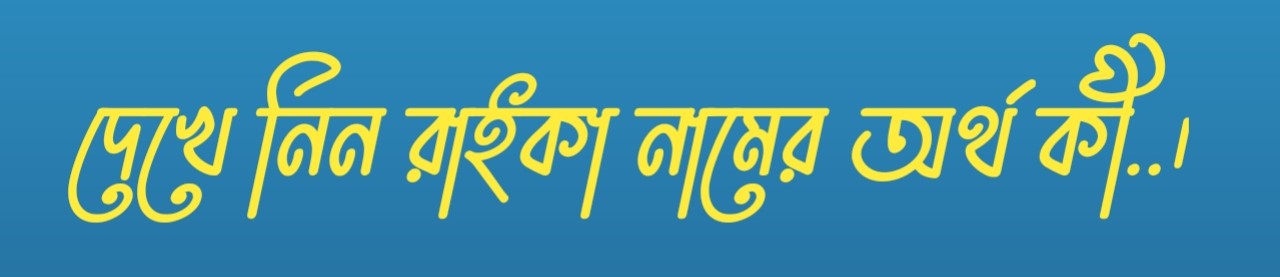 রাইকা নামের অর্থ, Raika name meaning, Raika namer ortho, রাইকা নামের বাংলা অর্থ, রাইকা নামের আরবি অর্থ, Raika name meaning in Bengali, Raika name meaning in Islamic, Raika name meaning in Quran