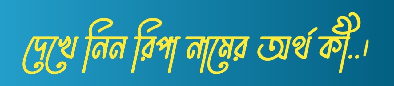 রিপা নামের অর্থ, Ripa name meaning, Ripa namer ortho, রিপা নামের বাংলা অর্থ, রিপা নামের আরবি অর্থ, Ripa name meaning in Bengali, Ripa name meaning in Islamic, Ripa name meaning in Quran