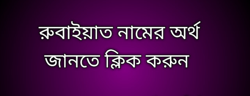 Rubaiyat name meaning in Bengali, রুবাইয়াত নামের অর্থ কি, রুবাইয়াত নামের বাংলা অর্থ কি,   Rubaiyat   namer ortho ki,  Rubaiyat  name meaning,  Rubaiyat  name meaning in Islam,  Rubaiyat  Name meaning in Quran, রুবাইয়াত নামের ইসলামিক অর্থ কি