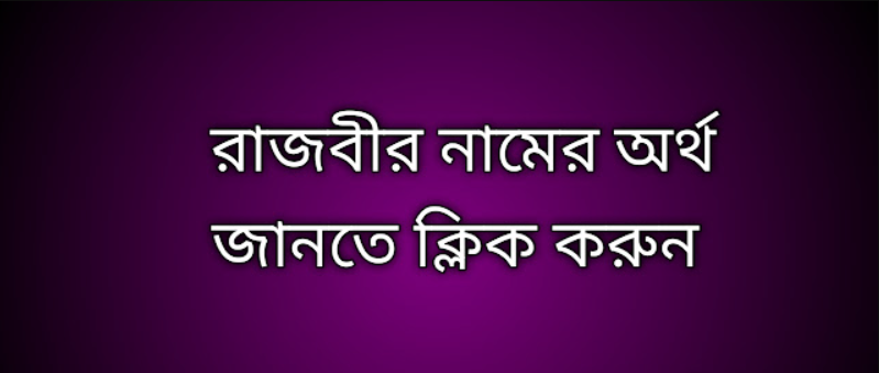 Rajbir name meaning in Bengali, রাজবীর নামের অর্থ কি, রাজবীর নামের বাংলা অর্থ কি, Rajbir namer ortho ki,  Rajbir name meaning,  Rajbir name meaning in Islam,  Rajbir Name meaning in Quran, রাজবীর নামের ইসলামিক অর্থ কি