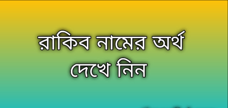 Rakib name meaning in Bengali, রাকিব নামের অর্থ কি, রাকিব নামের বাংলা অর্থ কি,Rakib namer ortho ki, Rakib name meaning, Rakib name meaning in Islam, Rakib Name meaning in Quran,রাকিব নামের ইসলামিক অর্থ কি