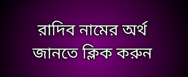 Radib name meaning in Bengali, রাদিব নামের অর্থ কি, রাদিব নামের বাংলা অর্থ কি, Radib namer ortho ki,  Radib name meaning,  Radib name meaning in Islam,  Radib Name meaning in Quran, রাদিব নামের ইসলামিক অর্থ কি