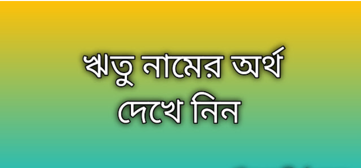 Ritu name meaning in Bengali, ঋতু নামের অর্থ কি, ঋতু নামের বাংলা অর্থ কি, Ritu namer ortho ki, Ritu name meaning, Ritu name meaning in Islam, Ritu Name meaning in Quran, ঋতু নামের ইসলামিক অর্থ কি