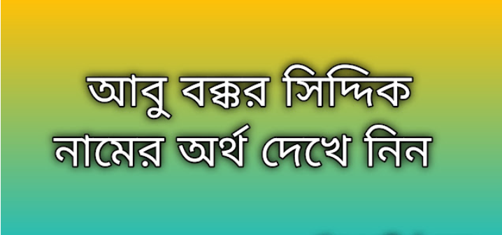 Abu Bakkar Siddik name meaning in Bengali, আবু বক্কর সিদ্দিক নামের অর্থ কি, আবু বক্কর সিদ্দিক নামের বাংলা অর্থ কি,Abu Bakkar Siddik namer ortho ki, Abu Bakkar Siddik name meaning, Abu Bakkar Siddik name meaning in Islam, Abu Bakkar Siddik Name meaning in Quran,আবু বক্কর সিদ্দিক নামের ইসলামিক অর্থ কি