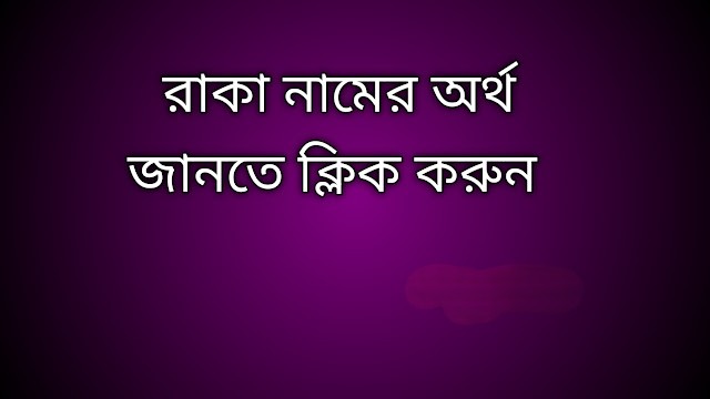 রাকা নামের অর্থ কি |  Raka namer ortho ki | Raka name meaning in Bengali