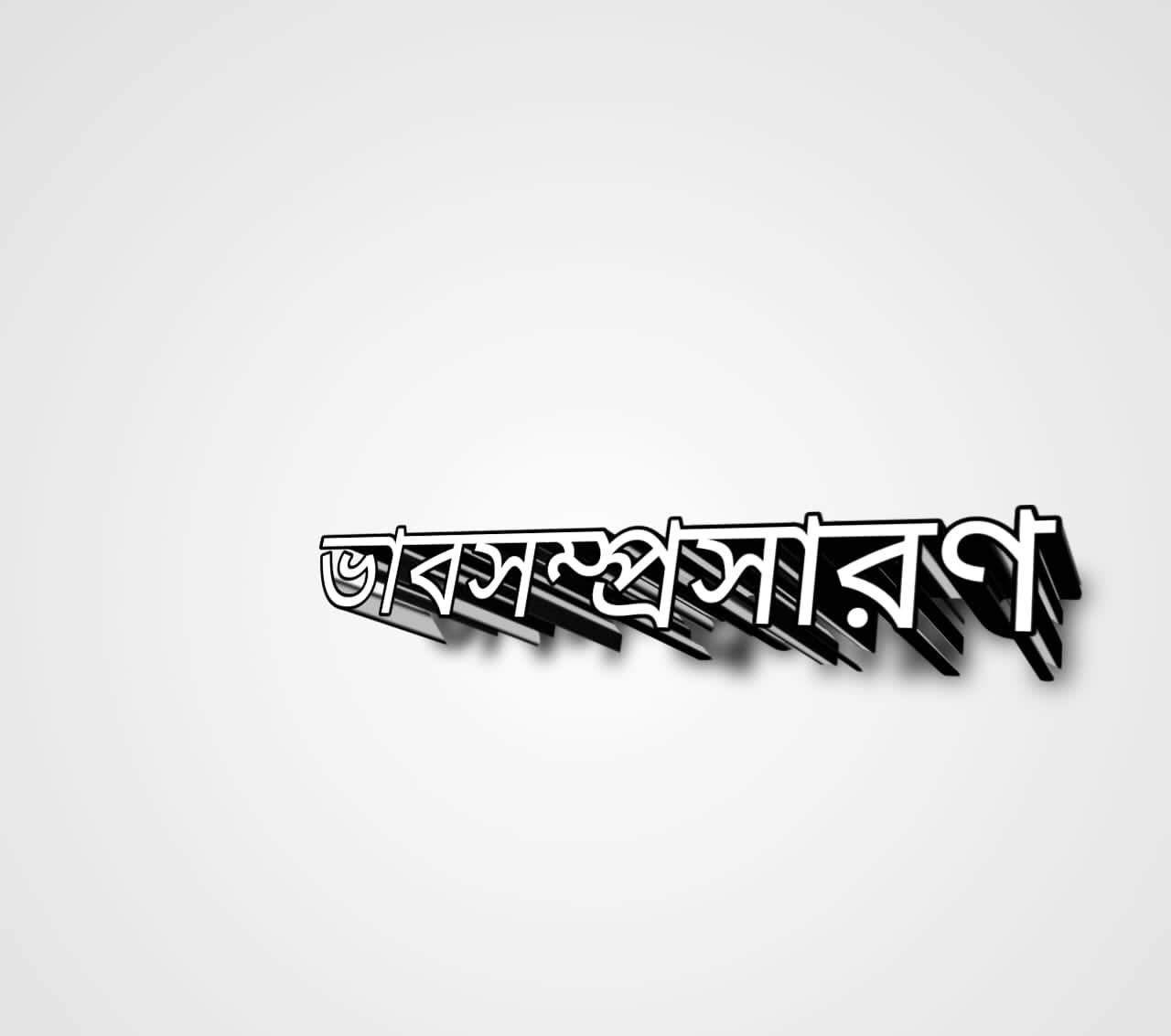 সবার উপরে মানুষ সত্য তাহার উপরে নাই ভাবসম্প্রসারণ | সবার উপরে মানুষ সত্য ভাবসম্প্রসারণ
