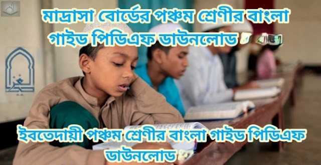 মাদ্রাসা বোর্ডের পঞ্চম শ্রেণীর বাংলা গাইড পিডিএফ ডাউনলোড 2026  | ইবতেদায়ী পঞ্চম শ্রেণীর বাংলা গাইড পিডিএফ ডাউনলোড 2026
