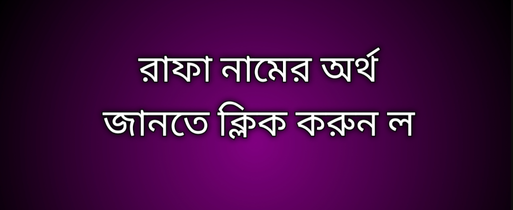 Rafa name meaning in Bengali, রাফা নামের অর্থ কি, রাফা নামের বাংলা অর্থ কি,   Rafa   namer ortho ki,  Rafa  name meaning,  Rafa  name meaning in Islam,  Rafa  Name meaning in Quran, রাফা নামের ইসলামিক অর্থ কি