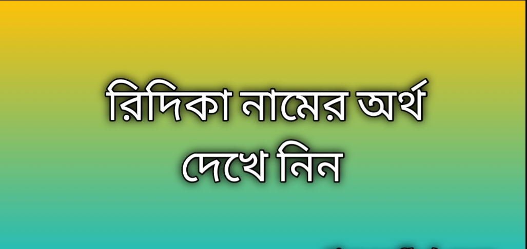 Ridika name meaning in Bengali, রিদিকা নামের অর্থ কি, রিদিকা নামের বাংলা অর্থ কি, Ridika namer ortho ki, Ridika name meaning, Ridika name meaning in Islam, Ridika Name meaning in Quran, রিদিকা নামের ইসলামিক অর্থ কি
