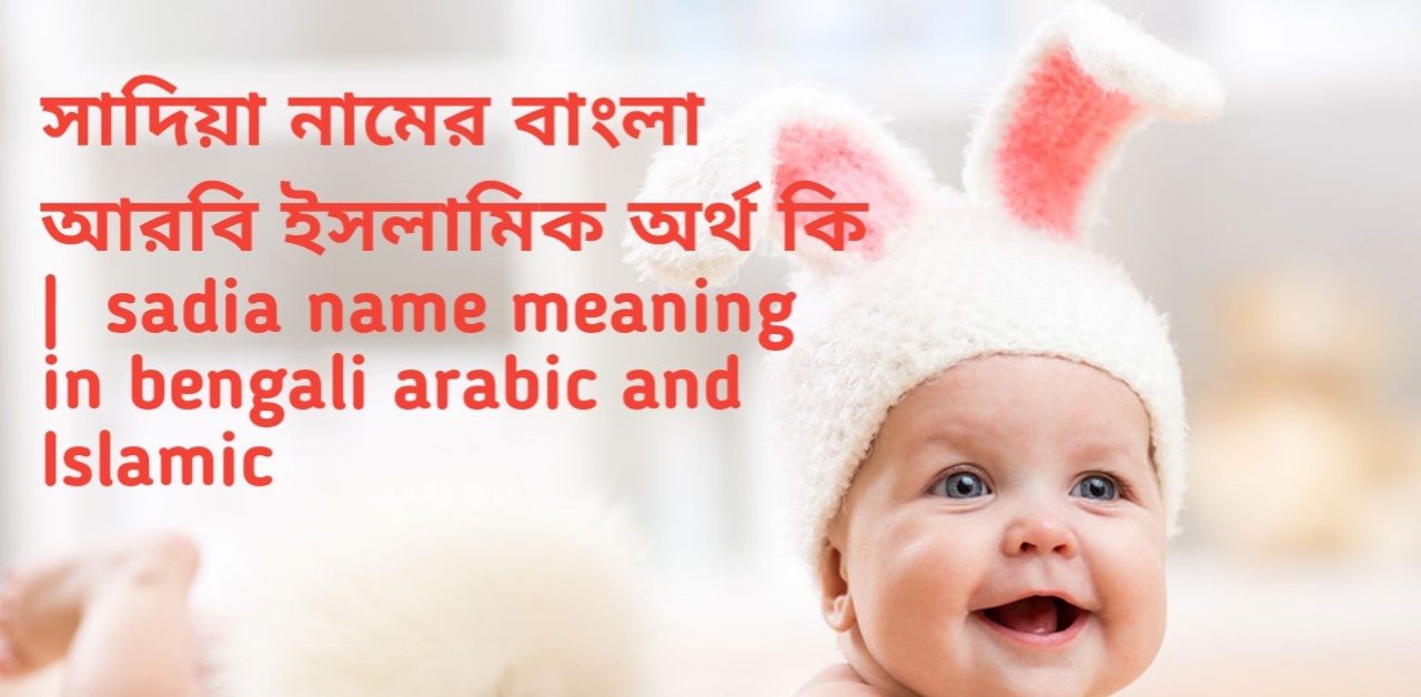 সাদিয়া নামের অর্থ কি, সাদিয়া নামের বাংলা অর্থ কি,  sadia name meaning in bengali, sadia namer ortho ki, sadia name meaning, sadia name meaning in Islam, sadia Name meaning in Quran, সাদিয়া নামের আরবি অর্থ কি, সাদিয়া নামের ইসলামিক অর্থ কি, সাদিয়া কি আরবি নাম, সাদিয়া কি ইসলামিক নাম
