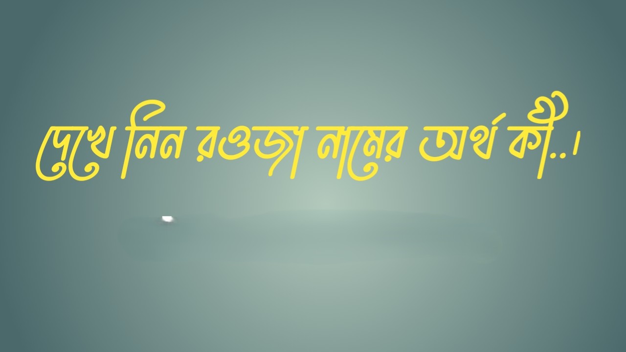 রওজা নামের অর্থ কি  |  রওজা নামের বাংলা অর্থ কি  |  রওজা নামের আরবি অর্থ কি  |  রওজা নামের ইসলামিক অর্থ কি  |  Rouja name meaning in bengali arabic and islamic  |  Rouja namer ortho ki  |  Rouja name meaning  |  রওজা কি আরবি / ইসলামিক নাম  |  Rouja name meaning in Islam  |  Rouja Name meaning in Quran