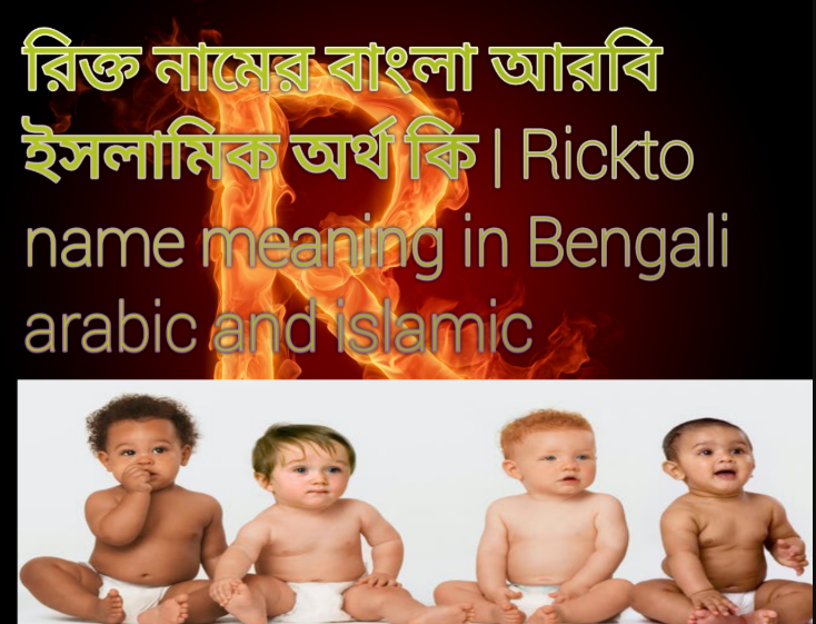 রিক্ত নামের অর্থ কি, রিক্ত নামের বাংলা অর্থ কি, রিক্ত নামের ইসলামিক অর্থ কি, Rickto name meaning in Bengali, রিক্ত কি ইসলামিক নাম,