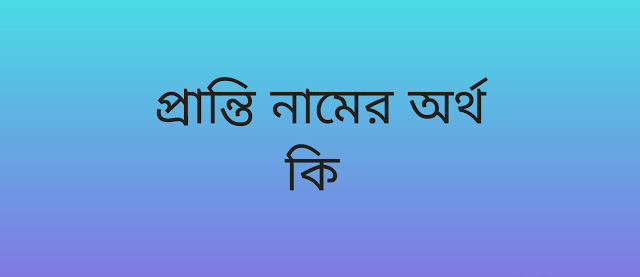 রররাগ ধরছে না  name meaning in Bengali, প্রান্তি নামের অর্থ কি, প্রান্তি নামের বাংলা অর্থ কি,   Pranti   namer ortho ki,  Pranti  name meaning,  Pranti  name meaning in Islam,  Pranti  Name meaning in Quran, প্রান্তি নামের ইসলামিক অর্থ কি