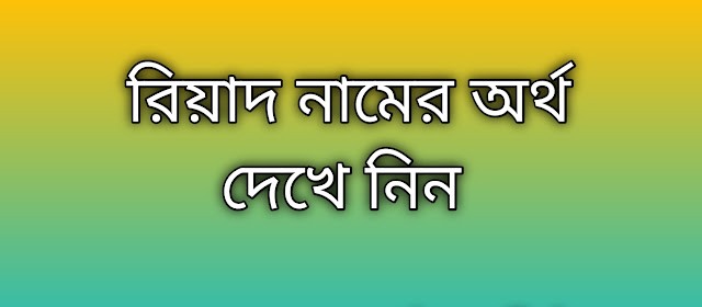 পোস্ট করা হয়েছে রিয়াদ নামের অর্থ কি | Riyad namer ortho ki | Riyad name meaning in Bengali