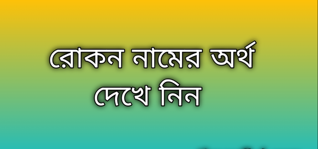 Rokon name meaning in Bengali, রোকন নামের অর্থ কি, রোকন নামের বাংলা অর্থ কি,Rokon namer ortho ki, Rokon name meaning, Rokon name meaning in Islam, Rokon Name meaning in Quran,রোকন নামের ইসলামিক অর্থ কি