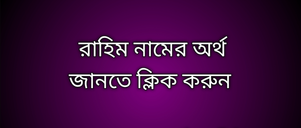 Rahim name meaning in Bengali, রাহিম নামের অর্থ কি, রাহিম নামের বাংলা অর্থ কি, Rahim namer ortho ki,  Rahim name meaning,  Rahim name meaning in Islam,  Rahim Name meaning in Quran, রাহিম নামের ইসলামিক অর্থ কি