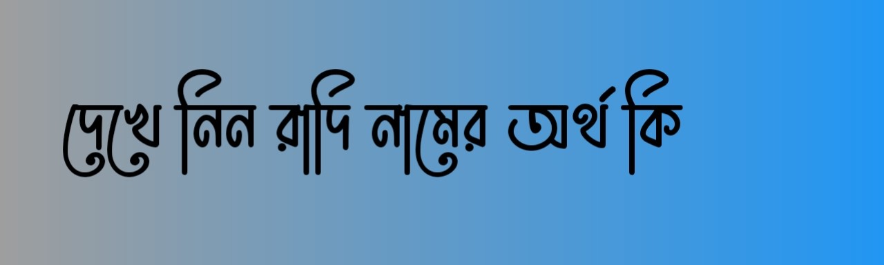 রাদি নামের অর্থ, Radi name meaning, Radi namer ortho, রাদি নামের ইসলামিক অর্থ, Radi name meaning in Bengali
