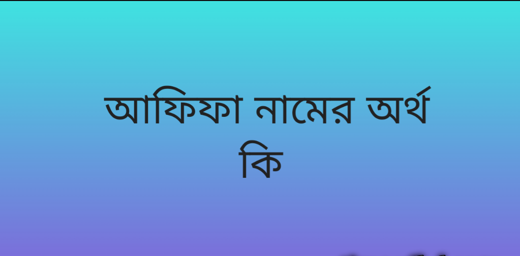 Afifa name meaning in Bengali, আফিফা নামের অর্থ কি, আফিফা নামের বাংলা অর্থ কি,   Afifa   namer ortho ki,  Afifa  name meaning,  Afifa  name meaning in Islam,  Afifa  Name meaning in Quran, আফিফা নামের ইসলামিক অর্থ কি