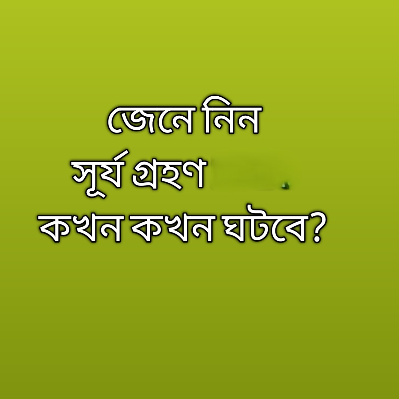 আজ সূর্য গ্রহণ 2026, সূর্যগ্রহণ বাংলাদেশ, solar eclipse 2026 Bangladesh, আজকের তারিখ সূর্যগ্রহণ, solar eclipse date 2026