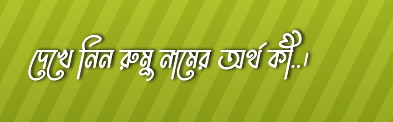 রুমু নামের অর্থ, Rumu name meaning, Rumu namer ortho, রুমু নামের ইসলামিক অর্থ, Rumu name meaning in Bengali
