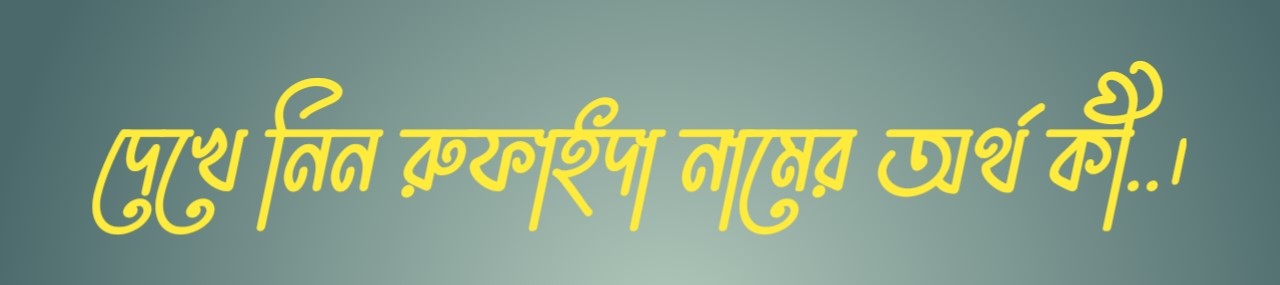 রুফাইদা নামের অর্থ, Rufaida name meaning, Rufaida namer ortho, রুফাইদা নামের বাংলা অর্থ, রুফাইদা নামের আরবি অর্থ, Rufaida name meaning in Bengali, Rufaida name meaning in Islamic, Rufaida name meaning in Quran