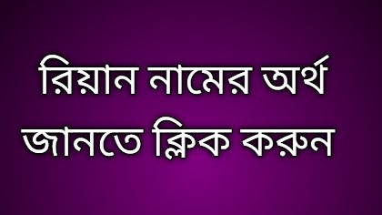 রিয়ান নামের অর্থ, Riyan name meaning, Riyan namer ortho, রিয়ান নামের ইসলামিক অর্থ, Riyan name meaning in Bengali
