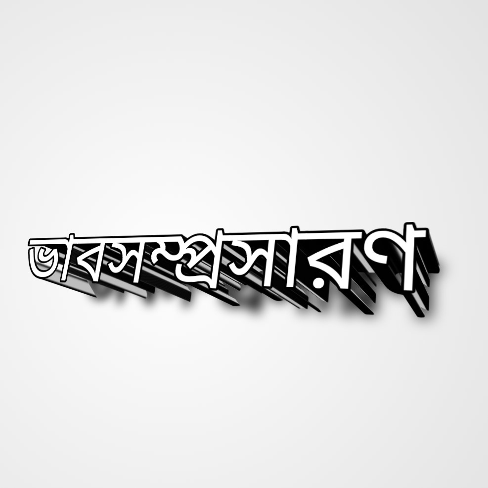 কাটা হেরি ক্ষান্ত কেন কমল তুলিতে  দুঃখ বিনা সুখ লাভ হয় কি মহীতে ভাবসম্প্রসারণ | কাটা হেরি ক্ষান্ত কেন কমল তুলিতে ভাবসম্প্রসারণ