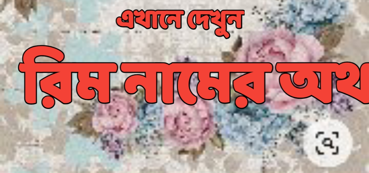 রিম নামের অর্থ, Rim name meaning, Rim namer ortho, রিম নামের ইসলামিক অর্থ, Rim name meaning in Quran