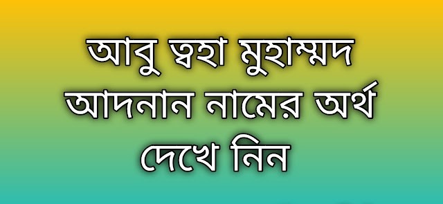 আবু ত্বহা মুহাম্মদ আদনান নামের অর্থ, Abu Taha Muhammad Adnan name meaning, Abu Taha Muhammad Adnan namer ortho, আবু ত্বহা মুহাম্মদ আদনান ইসলামিক অর্থ, Abu Taha Muhammad Adnan meaning in Bengali