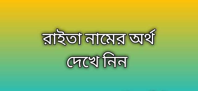 রাইতা নামের অর্থ কি | Raita namer ortho ki | Raita name meaning in Bengali