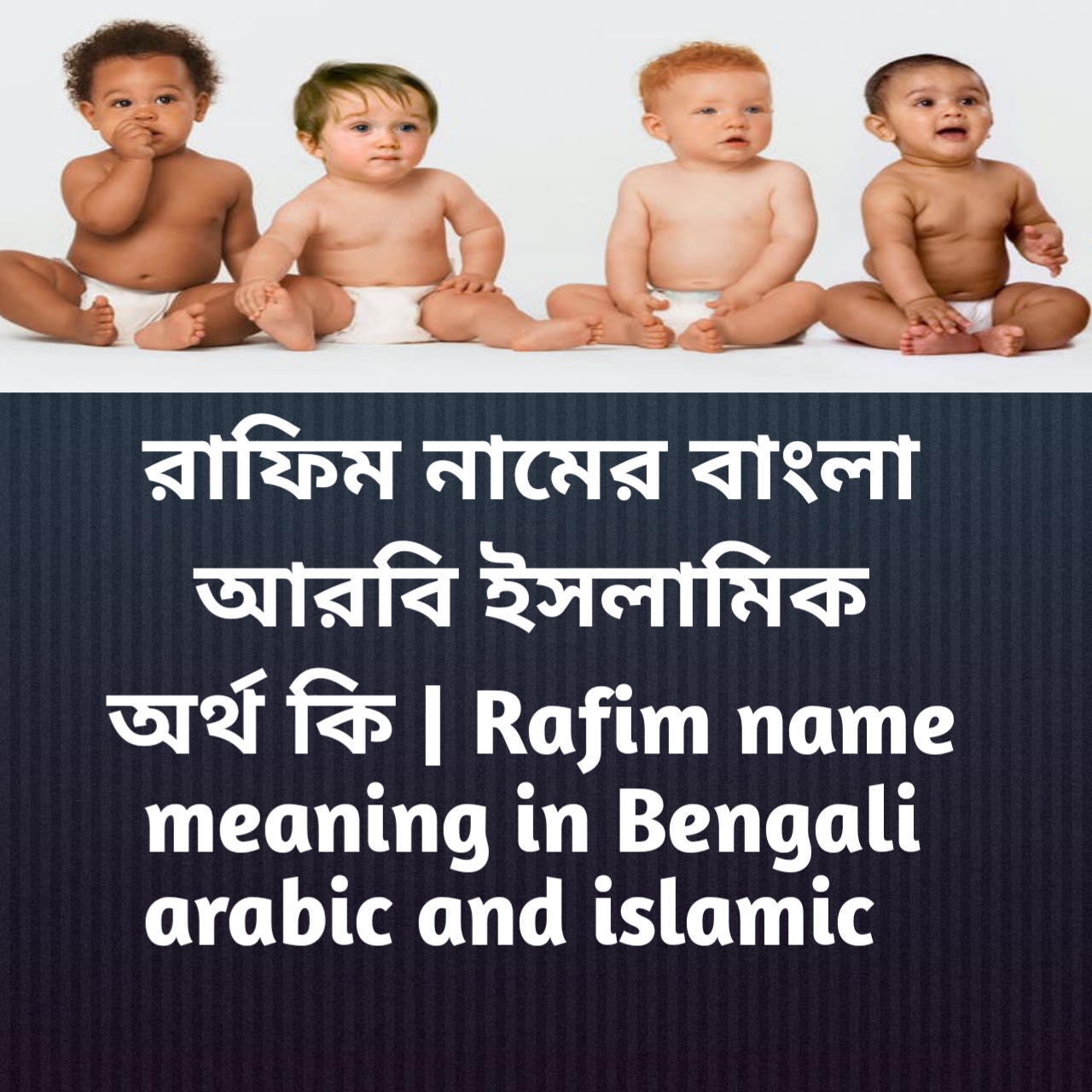রাফিম নামের অর্থ কি, রাফিম নামের বাংলা অর্থ কি, রাফিম নামের ইসলামিক অর্থ কি, Rafim name meaning in Bengali, রাফিম কি ইসলামিক নাম,