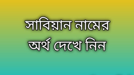 সাবিয়ান নামের অর্থ, Sabian name meaning, Sabian namer ortho, সাবিয়ান নামের ইসলামিক অর্থ, Sabian name meaning in Bengali