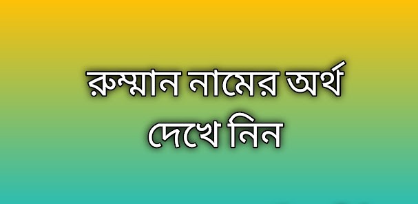 পোস্ট করা আছে রুম্মান নামের অর্থ কি | Rumman namer ortho ki | Rumman name meaning in Bengali