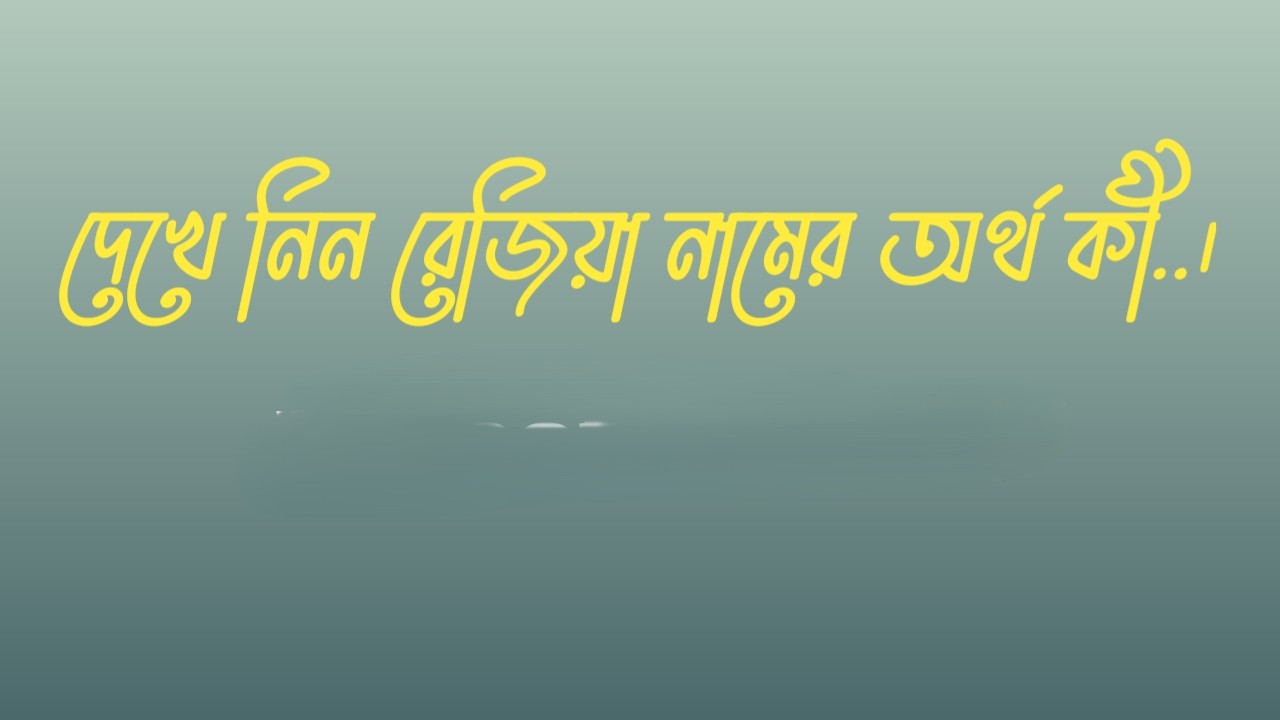 rumman-name-meaning rumman-namer-ortho rumman-name-meaning-in-bengali rumman-name-meaning-in-islam rumman-name-meaning-in-quran রুম্মান-নামের-ইসলামিক-অর্থ