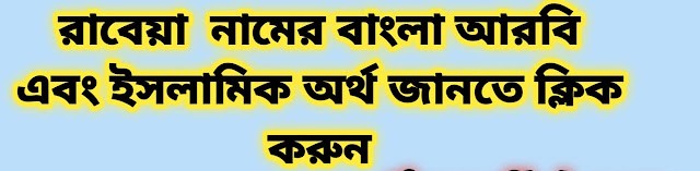 Rabeya name meaning in Bengali, রাবেয়া নামের অর্থ কি, রাবেয়া নামের বাংলা অর্থ কি,   Rabeya  namer ortho ki,  Rabeya name meaning,  Rabeya name meaning in Islam,  Rabeya Name meaning in Quran,রাবেয়া নামের ইসলামিক অর্থ কি