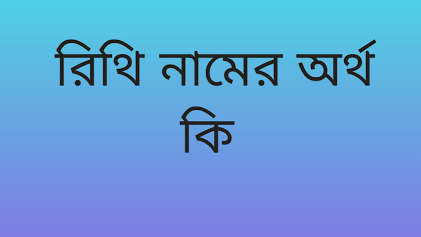 Reethi name meaning in Bengali, রিথি নামের অর্থ কি, রিথি নামের বাংলা অর্থ কি,   Reethi   namer ortho ki,  Reethi  name meaning,  Reethi  name meaning in Islam,  Reethi  Name meaning in Quran, রিথি নামের ইসলামিক অর্থ কি