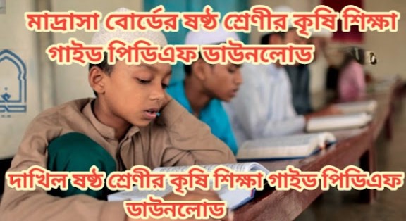 মাদ্রাসা ষষ্ঠ শ্রেণীর কৃষি শিক্ষা গাইড 2026, দাখিল ষষ্ঠ শ্রেণীর কৃষি শিক্ষা পিডিএফ, Madrasa class 6 agriculture guide PDF, কৃষি শিক্ষা গাইড পিডিএফ, Islamic school agriculture book download