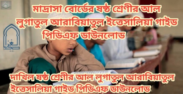 মাদ্রাসা বোর্ডের ষষ্ঠ শ্রেণীর আল লুগাতুল আরাবিয়াতুল ইত্তেসালিয়া গাইড পিডিএফ ডাউনলোড 2026 | দাখিল ষষ্ঠ শ্রেণীর আল লুগাতুল আরাবিয়াতুল ইত্তেসালিয়া গাইড পিডিএফ ডাউনলোড 2026