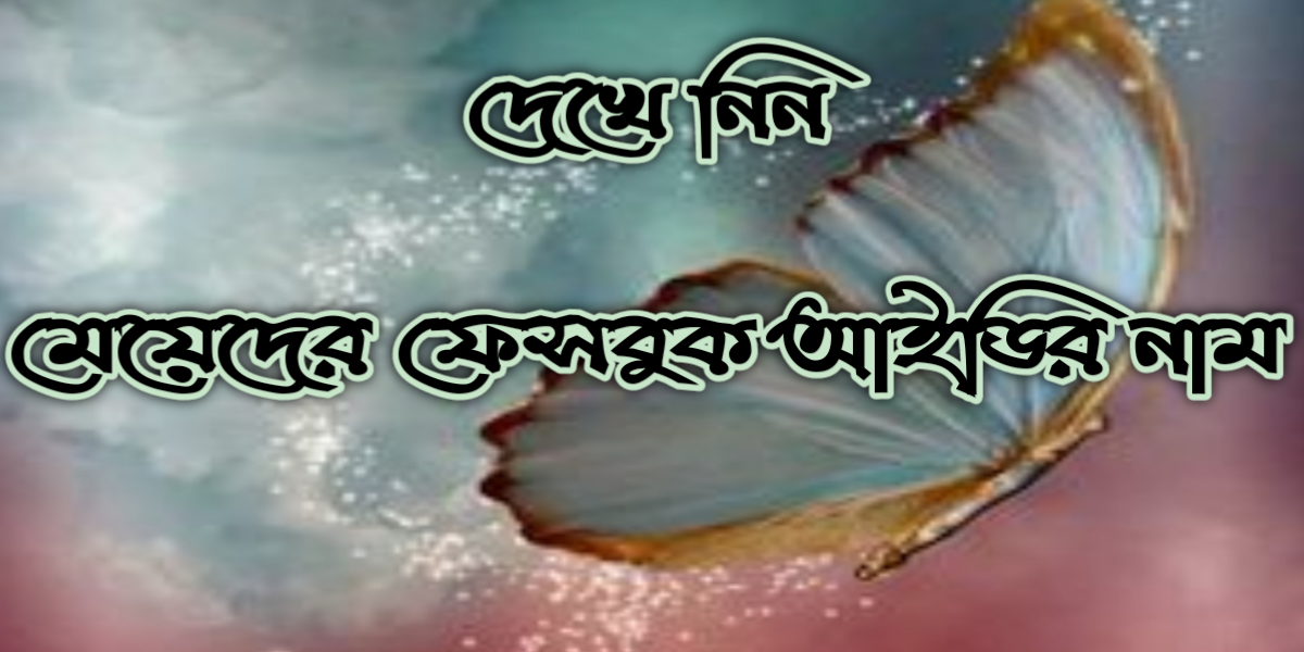 ফেসবুক আইডির নাম মেয়েদের, মেয়েদের ফেসবুক আইডির নাম, মেয়ে ফেসবুক আইডির নাম, মেয়েদের ইসলামিক ফেসবুক আইডির নাম, ইসলামিক ফেসবুক আইডির নাম মেয়েদের, মেয়েদের ফেসবুক আইডির নাম ইংরেজিতে, ফেসবুক আইডির নাম মেয়েদের ইংরেজি, মেয়েদের ফেসবুক আইডির নাম english, মেয়েদের ফেসবুক আইডির নাম ইংলিশ মেয়েদের রোমান্টিক ফেসবুক আইডির নাম, মেয়েদের সুন্দর ফেসবুক আইডির নাম, ফেসবুক আইডির নাম মেয়ে, ফেসবুক আইডির নাম মেয়েদের bangladesh,খারাপ মেয়েদের ফেসবুক আইডির নাম, মেয়েদের ভালো ফেসবুক আইডির নাম, মেয়েদের আনকমন ফেসবুক আইডির নাম, মেয়েদের অদ্ভুত ফেসবুক আইডির নাম, মেয়েদের কিছু ফেসবুক আইডির নাম, মেয়েদের স্মার্ট ফেসবুক আইডির নাম, মেয়েদের স্টাইলিশ ফেসবুক আইডির নাম, হিন্দু মেয়েদের ফেসবুক আইডির নাম, বিদেশি মেয়েদের ফেসবুক আইডির নাম, মেয়ে ফেসবুক আইডির নাম, মেয়েদের ফেসবুক আইডির নাম, শীর্ষ 1000 ফেসবুক নাম সমূহ, মেয়েদের রোমান্টিক ফেসবুক আইডির নাম, বাংলা মেয়েদের ফেসবুক আইডির নাম, মেয়েদের কিছু ফেসবুক আইডির নাম, মেয়েদের ইসলামিক ফেসবুক আইডির নাম, মেয়েদের অদ্ভুত নামের তালিকা, মেয়েদের সুন্দর ফেসবুক আইডির নাম, 100 plus মেয়েদের রোমান্টিক ফেসবুক আইডির নামের তালিকা, ৫০০+ মেয়েদের ফেসবুক আইডির নাম