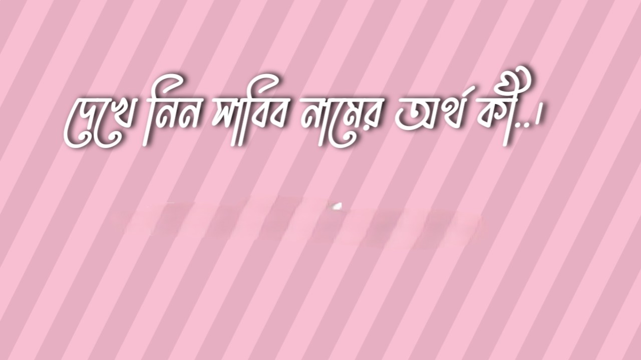 সাবিব নামের অর্থ কি | সাবিব নামের বাংলা অর্থ কি | Sabib Name Meaning In Bengali