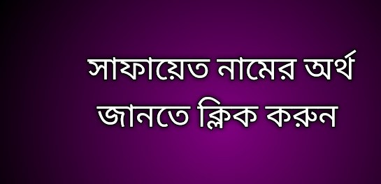 সাফায়েত নামের অর্থ কি | Safayet namer ortho ki | Safayet name meaning in Bengali
