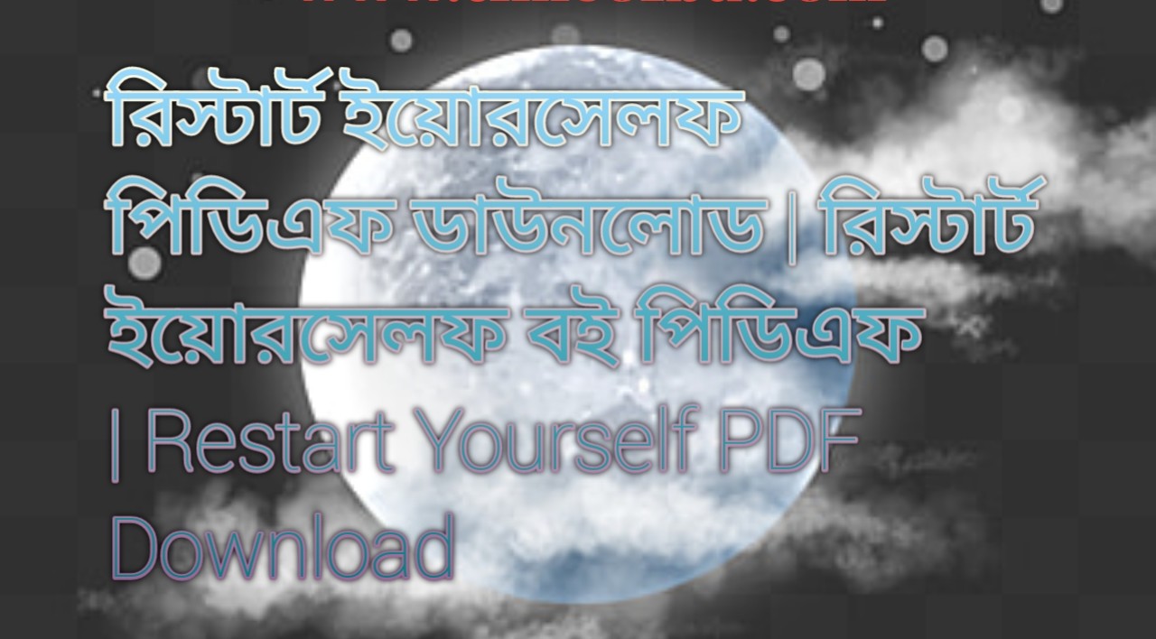 রিস্টার্ট ইয়োরসেলফ পিডিএফ ডাউনলোড | রিস্টার্ট ইয়োরসেলফ বই পিডিএফ | Restart Yourself PDF Download
