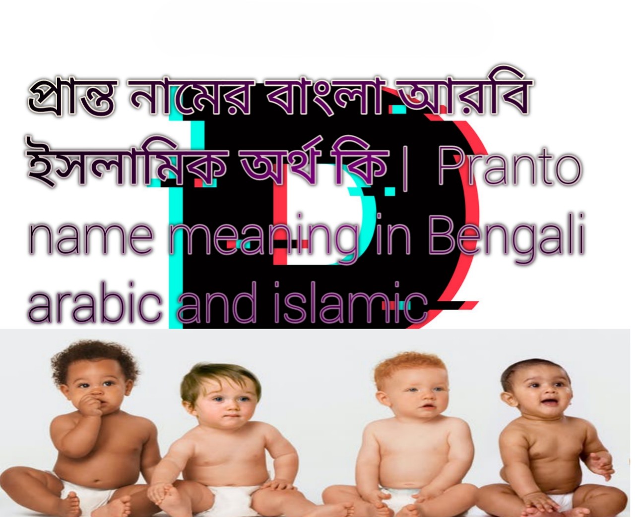 প্রান্ত নামের বাংলা আরবি ইসলামিক অর্থ কি |  Pranto name meaning in Bengali arabic and islamic