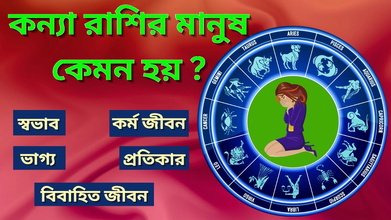 কন্যা রাশির ব্যক্তিদের চারিত্রিক বৈশিষ্ট্য | কন্যা রাশির মানুষের চরিত্র কেমন