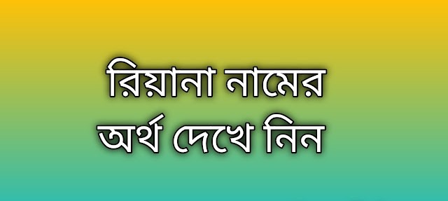 রিয়ানা নামের অর্থ কি | Riyana namer ortho ki | Riyana name meaning in Bengali